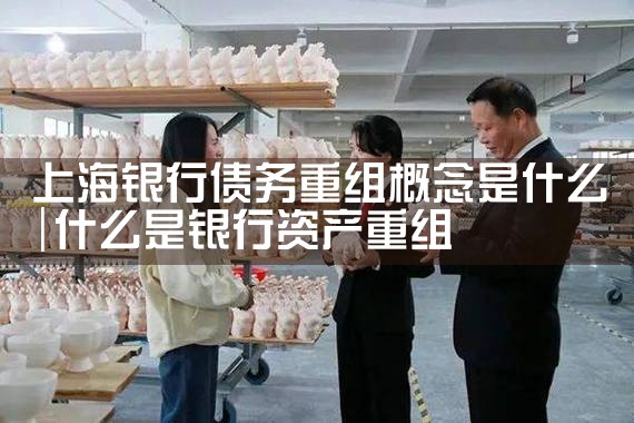 上海私人债务重组如何起诉