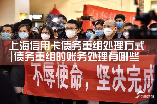 上海银行债务重组怎么协商还款的呢