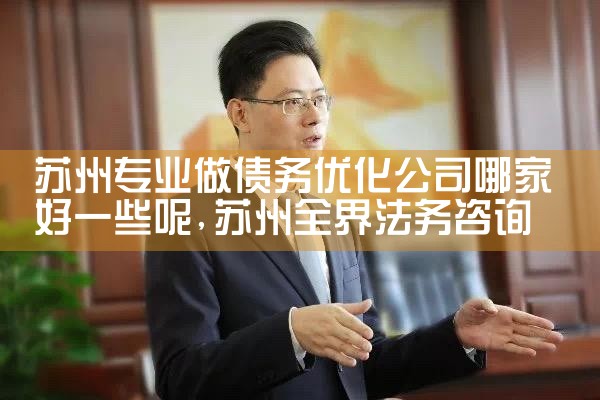 苏州专业做债务优化公司哪家好一些呢