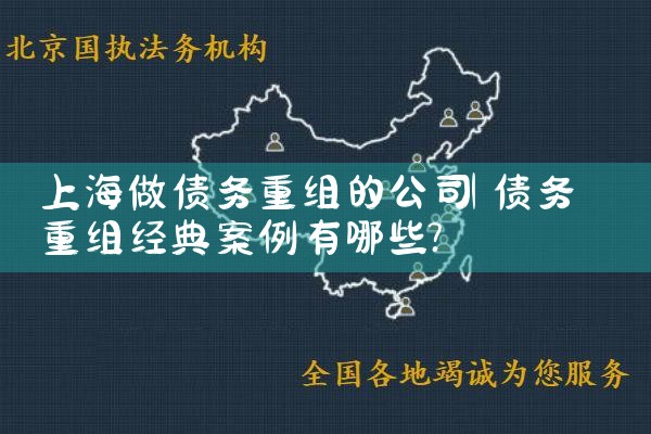 上海个人债务重组有哪些方式可以参与