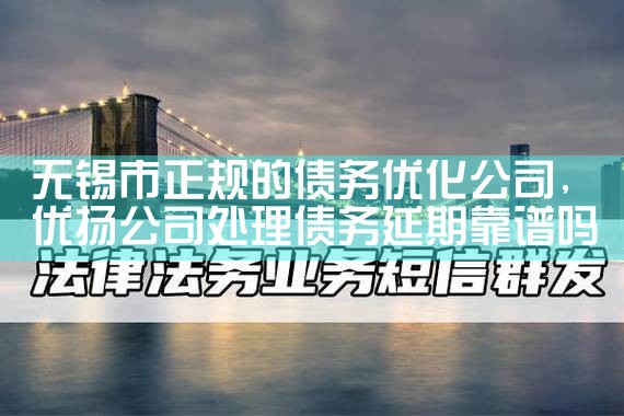 债务优化正规平台