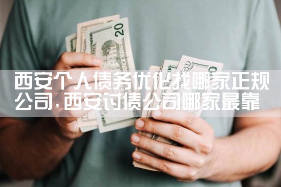 个人债务优化找正规平台