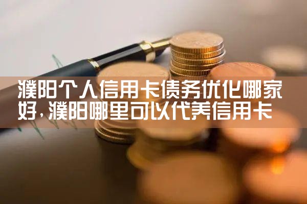广州个人债务优化找哪家正规公司