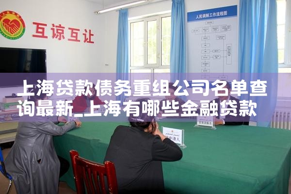 上海债务重组垫资公司