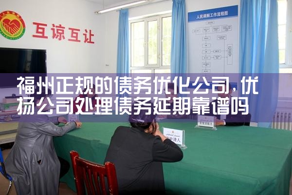 个人债务优化找哪家正规公司武汉