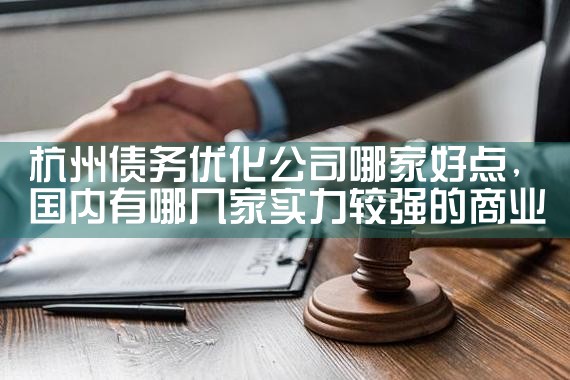 武汉债务优化机构排名最新