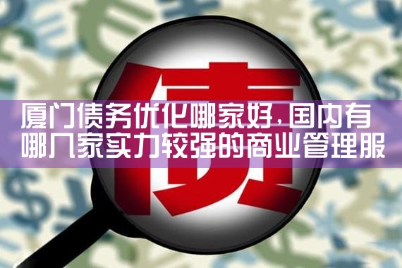 郑州正规债务优化公司有哪些