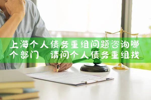 上海个人债务重组如何申请