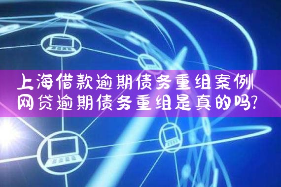 上海借款逾期债务重组案例