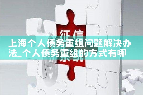 上海银行债务重组会计处理