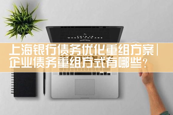 上海个人债务重组申请条件
