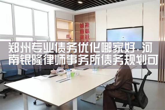 郑州专业债务优化哪家好