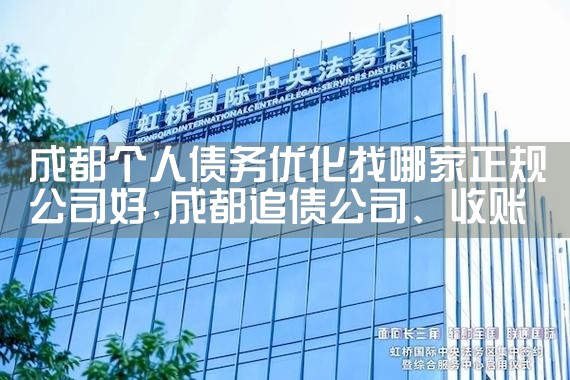 成都个人债务优化找哪家正规公司好