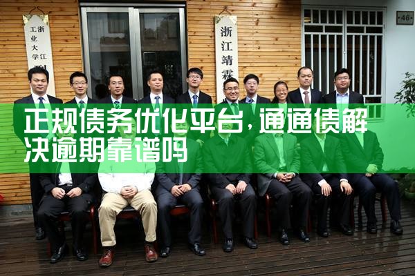 信阳正规债务优化减息上岸