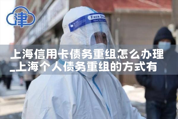 上海借款逾期债务重组怎么协商还本金