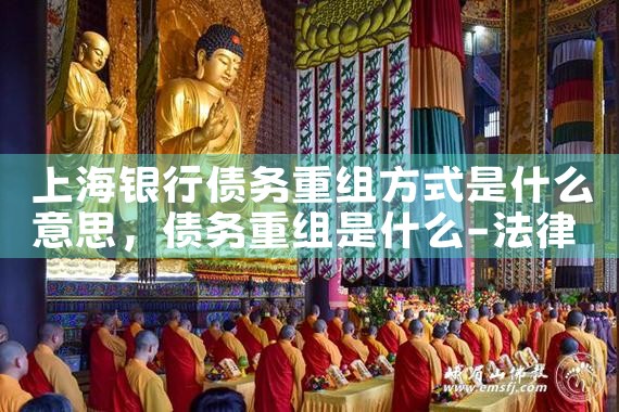 上海银行债务重组如何起诉公司股东