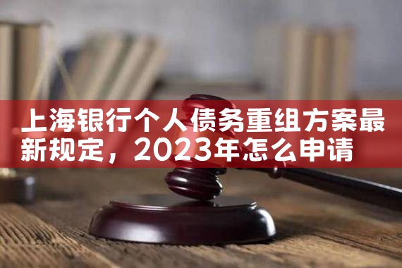 上海大额债务重组律师费标准文件