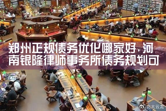 信阳正规债务优化怎么赚钱