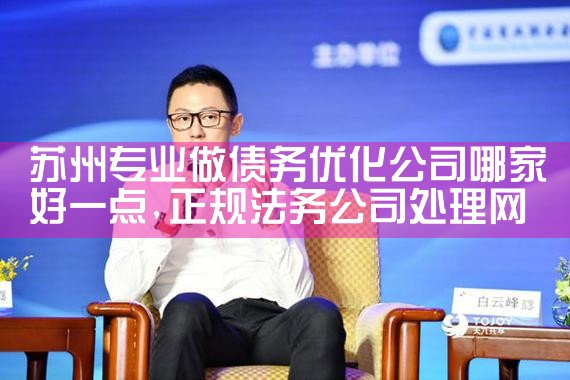 苏州专业做债务优化公司哪家好一点