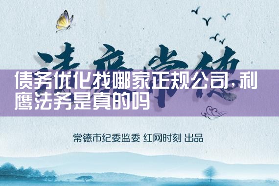 债务优化找哪家正规公司