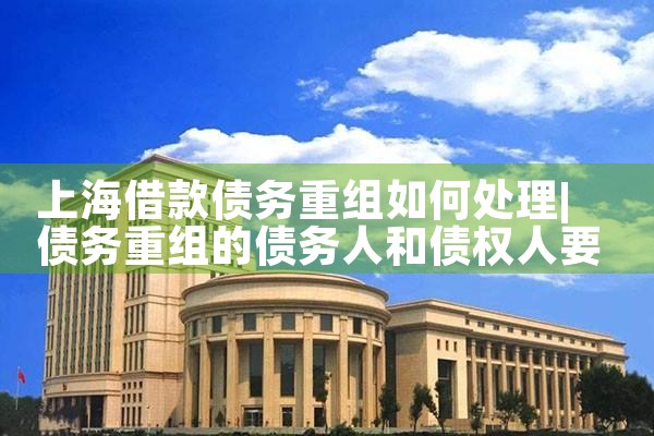 上海企业债务重组协商方法