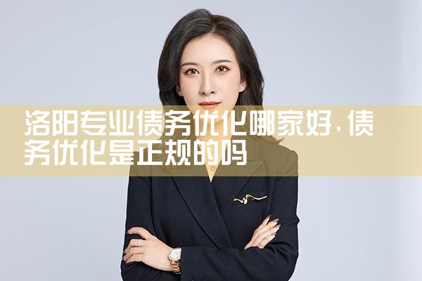 正规债务优化公司