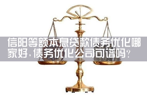 信阳等额本息贷款债务优化哪家好