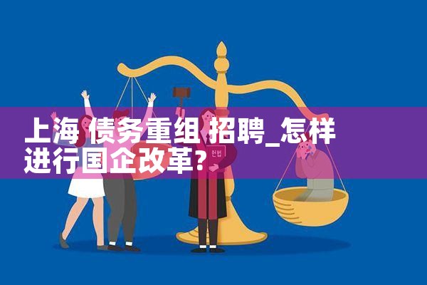上海企业债务重组律师