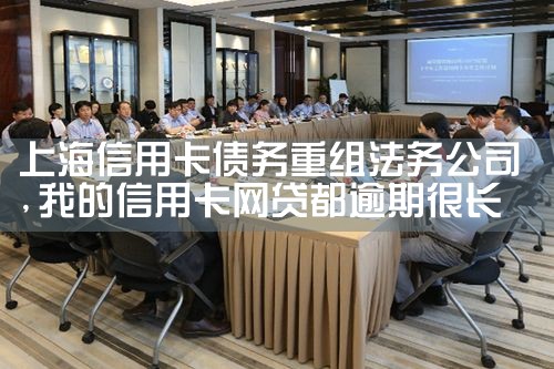上海信用卡债务重组法务公司