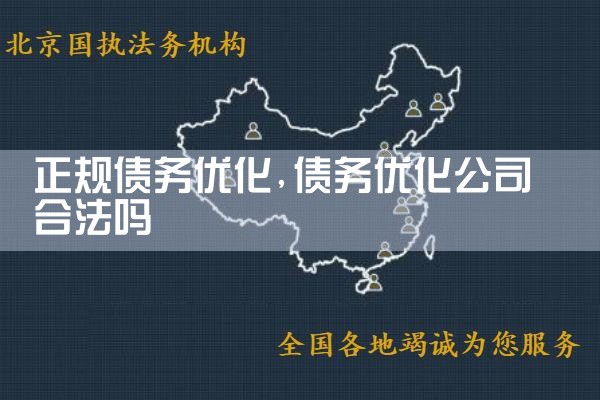上海正规逾期债务优化公司有哪些
