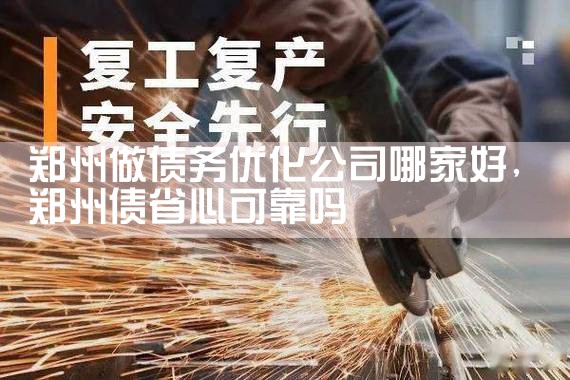 濮阳正规债务优化怎么代理