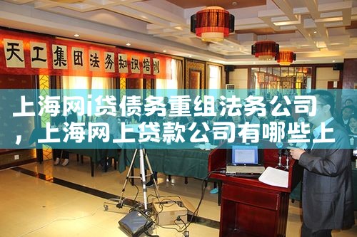 上海网i贷债务重组法务公司