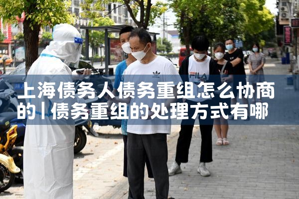 上海银行债务重组利弊