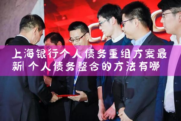 上海信用卡债务重组案例分析