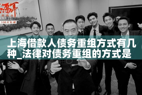 上海借款人债务重组方式有几种