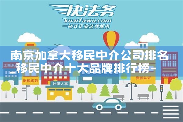 南京加拿大移民中介公司排名