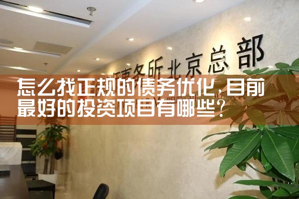 正规的债务优化公司有哪些平台