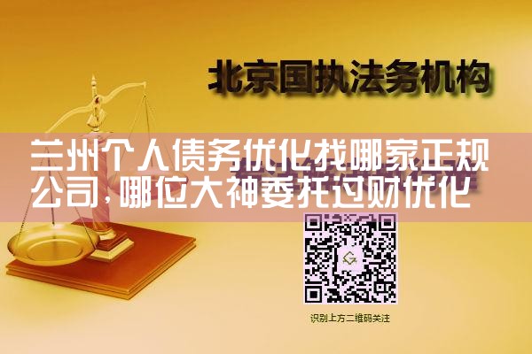 成都个人债务优化找哪家正规公司解决的