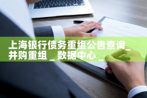 �Ϻ�����ծ�����鹫���ѯ