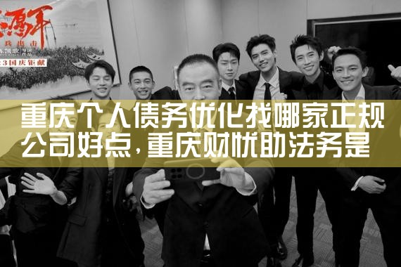 怎么找正规的债务优化公司呢