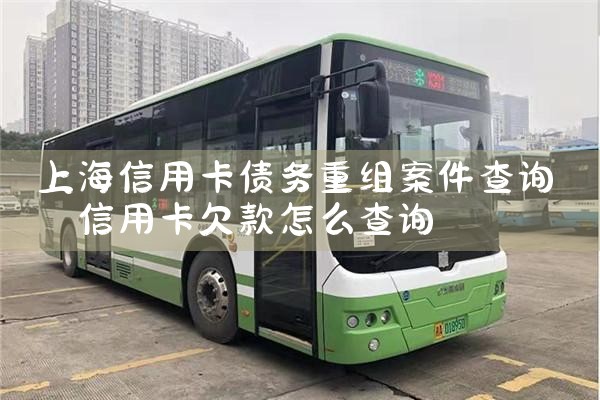上海个人债务重组有哪些方式