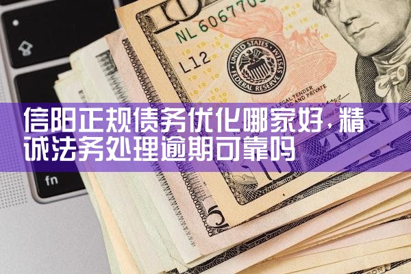 正规个人债务优化公司利益合法吗