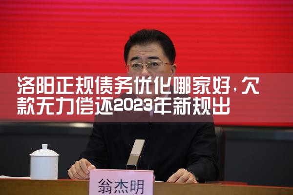信阳正规债务优化机构靠谱吗