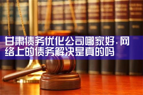 债务优化找哪家正规公司好