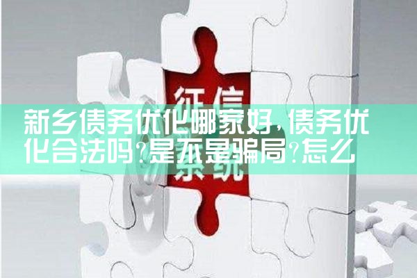 债务优化哪家好