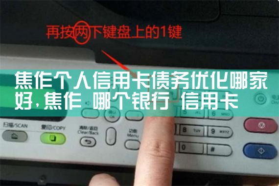 焦作个人信用卡债务优化哪家好