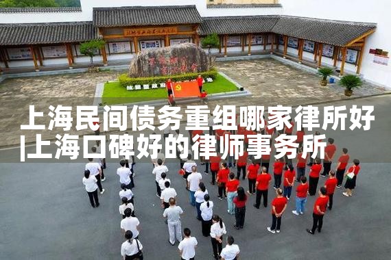 上海民间债务重组哪家律所好