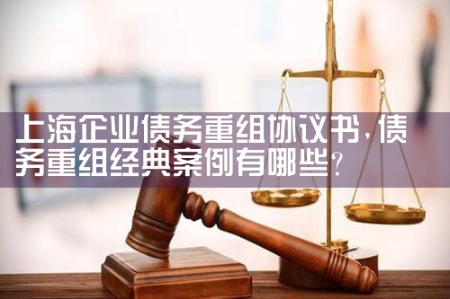 上海银行债务重组怎么办手续流程