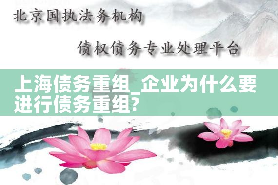 上海企业债务重组案件最新