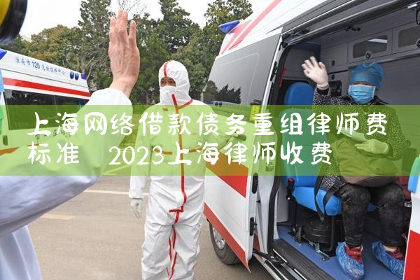 上海网络借款债务重组律师费标准